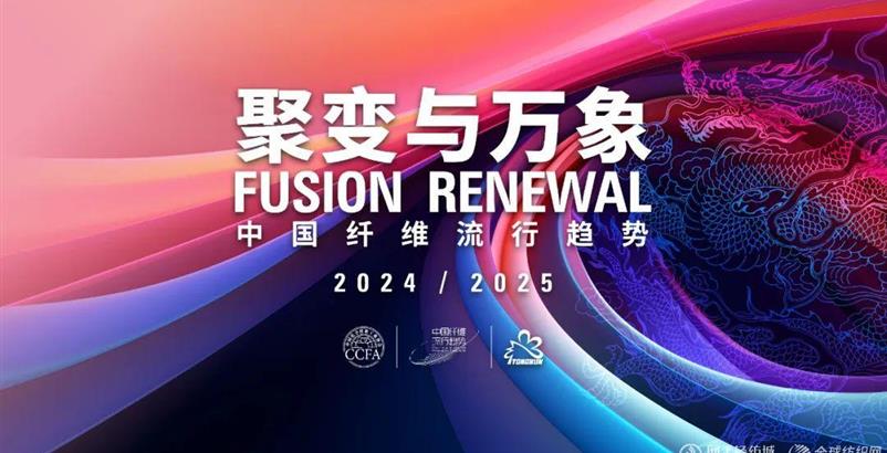 圣桑 姜.蛋白纖維|入選中國纖維流行趨勢2024/2025代表產(chǎn)品